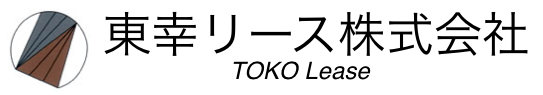 東幸リース株式会社